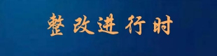 整改进行时