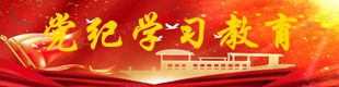 党纪学习教育